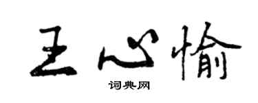 曾慶福王心愉行書個性簽名怎么寫