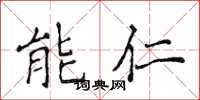 侯登峰能仁楷書怎么寫