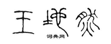 陳聲遠王地然篆書個性簽名怎么寫