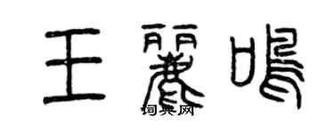 曾慶福王麗鳴篆書個性簽名怎么寫