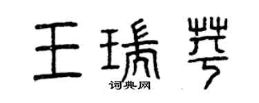 曾慶福王瑞苹篆書個性簽名怎么寫