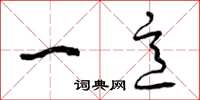 曾慶福一意草書怎么寫