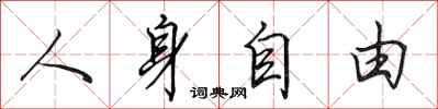 田英章人身自由行書怎么寫