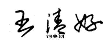 朱錫榮王清好草書個性簽名怎么寫