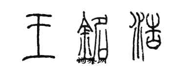 陳墨王銘浩篆書個性簽名怎么寫