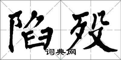 翁闓運陷歿楷書怎么寫