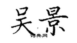 丁謙吳景楷書個性簽名怎么寫