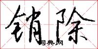 銷折的意思_銷折的解釋_國語詞典