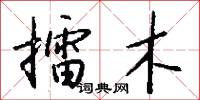 冊免的意思_冊免的解釋_國語詞典