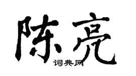 翁闓運陳亮楷書個性簽名怎么寫