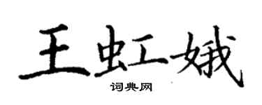 丁謙王虹娥楷書個性簽名怎么寫