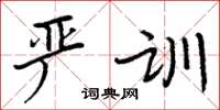 周炳元嚴訓楷書怎么寫