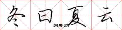 田英章冬日夏雲行書怎么寫