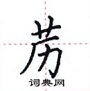 田英章寫的硬筆楷書藶