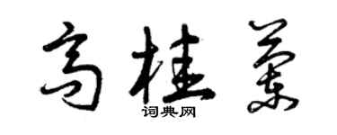 曾慶福高桂蘭草書個性簽名怎么寫