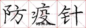 龐中華防疫針楷書怎么寫