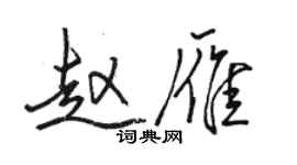 駱恆光趙雁行書個性簽名怎么寫