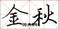 駱恆光金秋楷書怎么寫