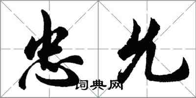 胡問遂忠允行書怎么寫