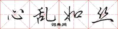 田英章心亂如絲行書怎么寫