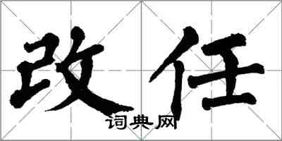 翁闓運改任楷書怎么寫