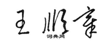 駱恆光王順章草書個性簽名怎么寫