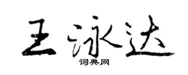 曾慶福王泳達行書個性簽名怎么寫