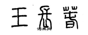 曾慶福王長春篆書個性簽名怎么寫