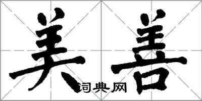 翁闓運美善楷書怎么寫