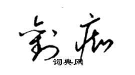 梁錦英劉痴草書個性簽名怎么寫