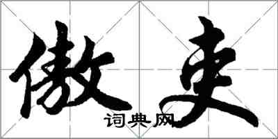 胡問遂傲吏行書怎么寫