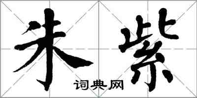 翁闓運朱紫楷書怎么寫