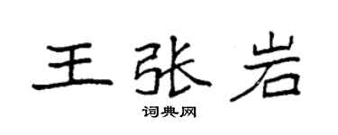 袁強王張岩楷書個性簽名怎么寫