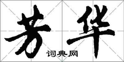 胡問遂芳華行書怎么寫