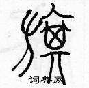 余巨力寫的硬筆篆書旗