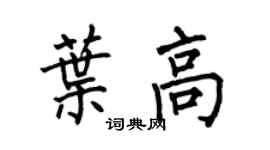 何伯昌葉高楷書個性簽名怎么寫