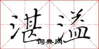 黃華生湛溢楷書怎么寫