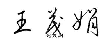 梁錦英王茂娟草書個性簽名怎么寫