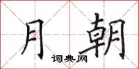 田英章月朝楷書怎么寫