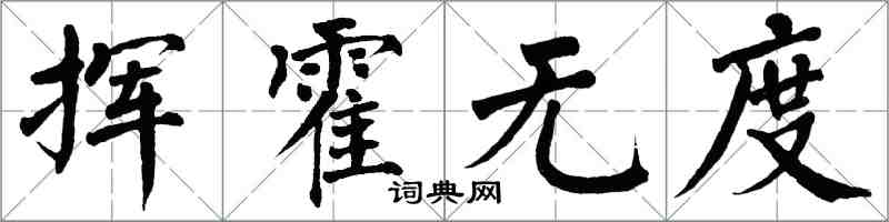 翁闓運揮霍無度楷書怎么寫