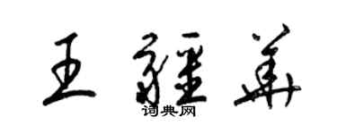 梁錦英王疆華草書個性簽名怎么寫