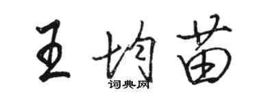 駱恆光王均苗行書個性簽名怎么寫