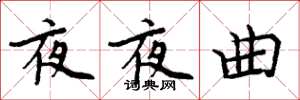 周炳元夜夜曲楷書怎么寫