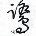王冬齡寫的硬筆草書鷺