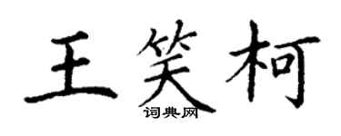 丁謙王笑柯楷書個性簽名怎么寫