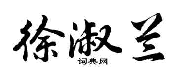 胡問遂徐淑蘭行書個性簽名怎么寫