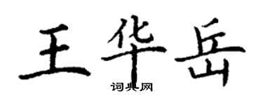 丁謙王華岳楷書個性簽名怎么寫