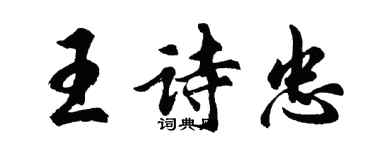 胡問遂王詩忠行書個性簽名怎么寫