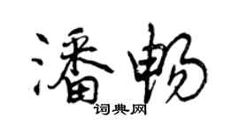 曾慶福潘暢行書個性簽名怎么寫