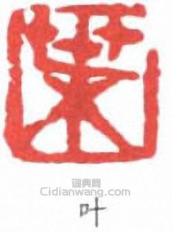 葉淺予的篆刻印章葉